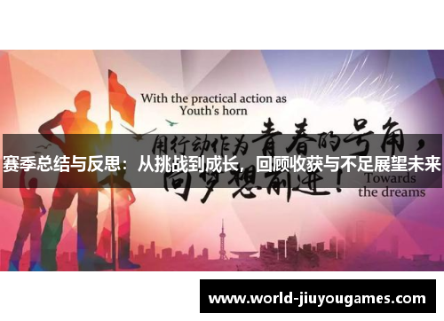 赛季总结与反思：从挑战到成长，回顾收获与不足展望未来