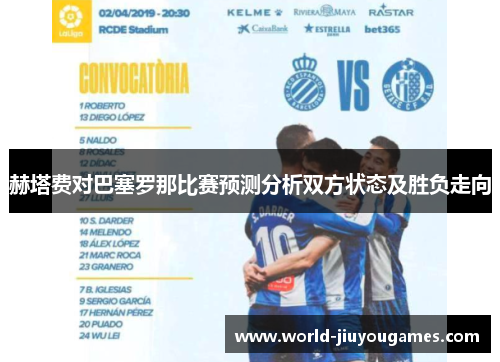赫塔费对巴塞罗那比赛预测分析双方状态及胜负走向