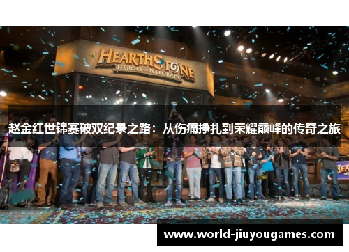 赵金红世锦赛破双纪录之路：从伤痛挣扎到荣耀巅峰的传奇之旅