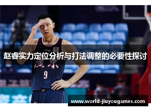赵睿实力定位分析与打法调整的必要性探讨