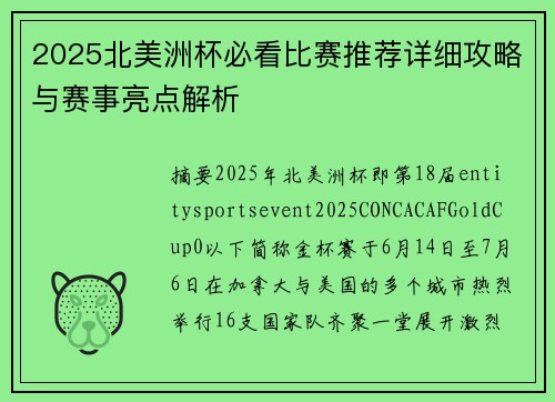 2025北美洲杯必看比赛推荐详细攻略与赛事亮点解析 2025北美洲杯必看比赛推荐详细攻略与赛事亮点解析