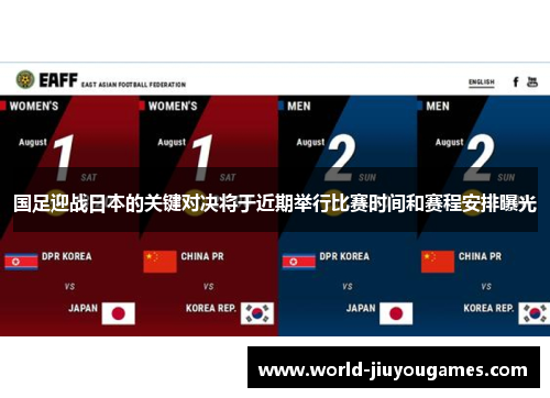 国足迎战日本的关键对决将于近期举行比赛时间和赛程安排曝光