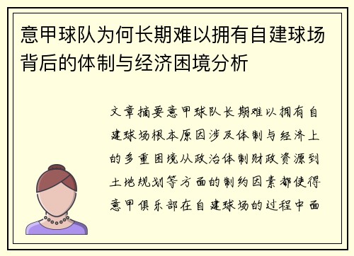 意甲球队为何长期难以拥有自建球场背后的体制与经济困境分析