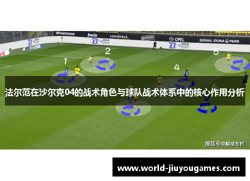 法尔范在沙尔克04的战术角色与球队战术体系中的核心作用分析