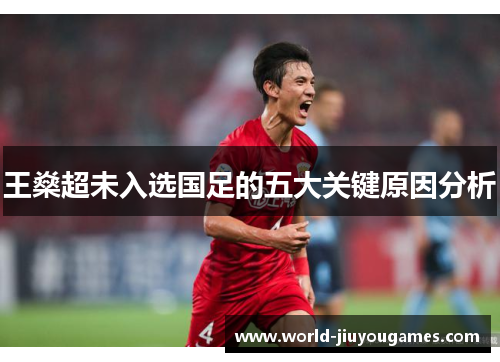 王燊超未入选国足的五大关键原因分析