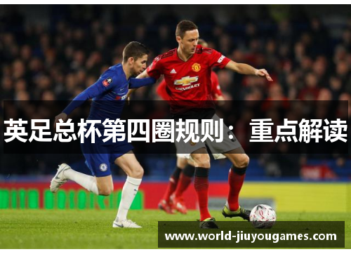 英足总杯第四圈规则：重点解读