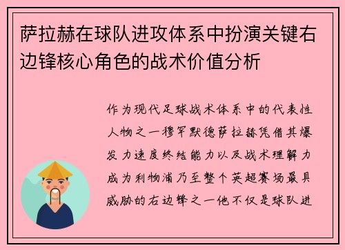 萨拉赫在球队进攻体系中扮演关键右边锋核心角色的战术价值分析