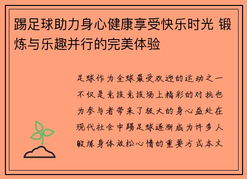 踢足球助力身心健康享受快乐时光 锻炼与乐趣并行的完美体验