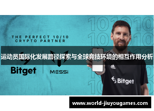 运动员国际化发展路径探索与全球竞技环境的相互作用分析